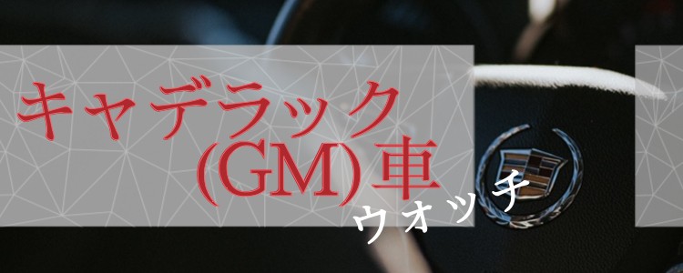 キャデラック(GM)車ウォッチ